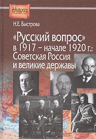 "Русский вопрос" в 1917 - начале 1920г.: Советская Россия и великие державы