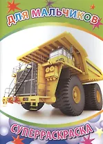 Р Для мальчиков Суперраскраска (мВесКист)