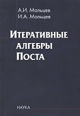 Итеративные алгебры Поста - 0