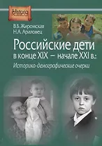 Российские дети в конце XIX – начале ХХI в.: историко-демографические очерки