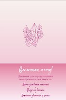 Вселенная, я хочу! Дневник для превращения намерения в реальность