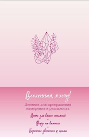 Вселенная, я хочу! Дневник для превращения намерения в реальность