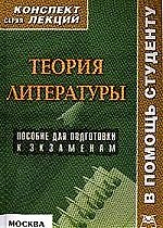 Теория литературы