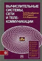 Вычислительные системы, сети и телекоммуникации