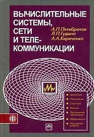 Вычислительные системы, сети и телекоммуникации