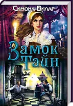 Замок тайн (Вилар)