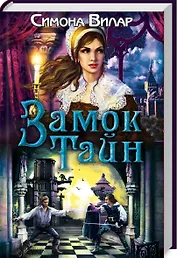 Замок тайн (Вилар)