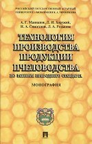 Технология производства продукции пчеловодства по законам природного стандарта: монография