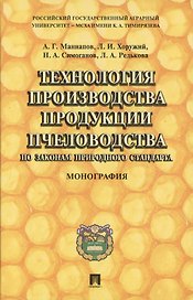 Технология производства продукции пчеловодства по законам природного стандарта: монография