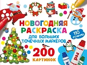 Новогодняя раскраска для больших точечных маркеров. 200 картинок
