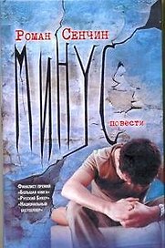 Минус : повести