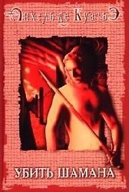 Убить шамана. Шестая печать. Кн.6