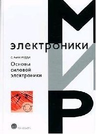Основы силовой электроники