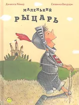 Маленький рыцарь / (Книжка-улыбка). Ремер Д. (Энас)