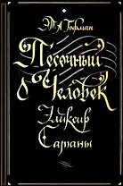 Песочный человек. Эликсир сатаны