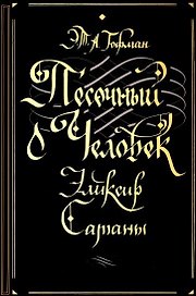Песочный человек. Эликсир сатаны