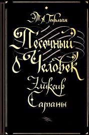 Песочный человек. Эликсир сатаны