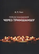 ПРЕДСКАЗАНИЯ ЧЕРЕЗ ТРИМШАМШУ