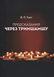 ПРЕДСКАЗАНИЯ ЧЕРЕЗ ТРИМШАМШУ