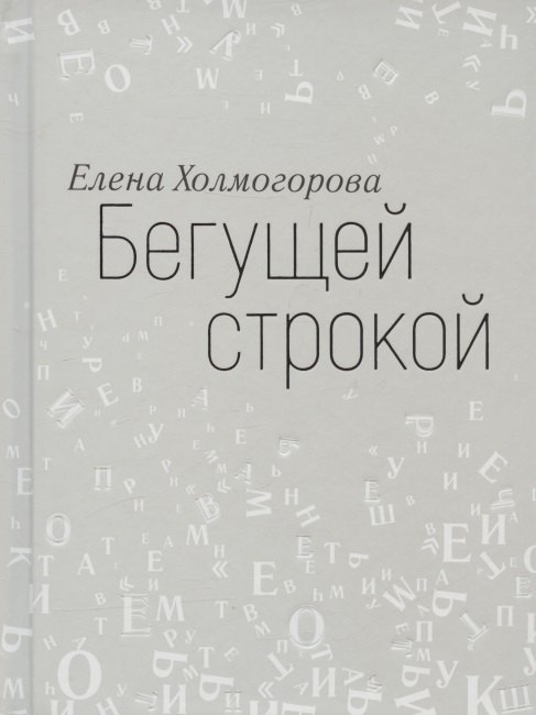 

Бегущей строкой