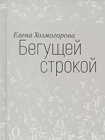 Бегущей строкой