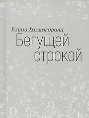 Бегущей строкой