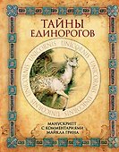Тайны единорогов. Манускрипт с комментариями Майкла Грина - 0