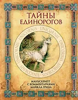 Тайны единорогов. Манускрипт с комментариями Майкла Грина