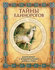 Тайны единорогов. Манускрипт с комментариями Майкла Грина