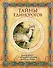 Тайны единорогов. Манускрипт с комментариями Майкла Грина - 0