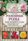 Роскошные розы для вашего сада - 0