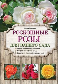 Роскошные розы для вашего сада