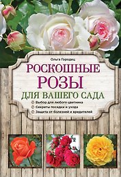 Роскошные розы для вашего сада