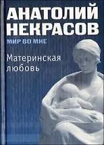 Материнская любовь.