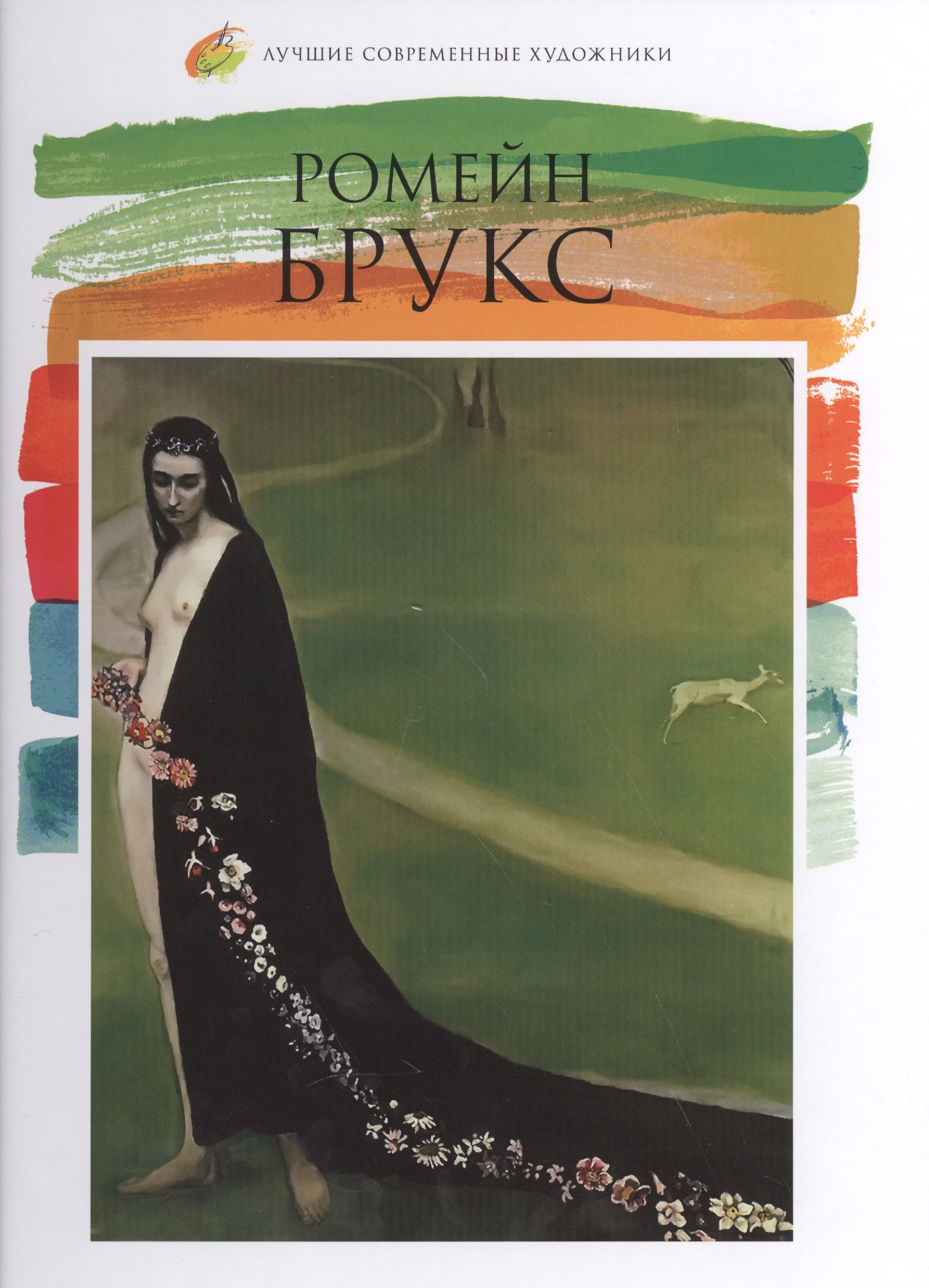  Ромейн Брукс. Лучшие современные художники т.27