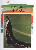 Ромейн Брукс. Лучшие современные художники т.27