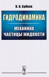 Гидродинамика: Механика частицы жидкости