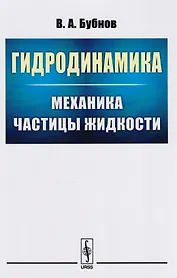 Гидродинамика: Механика частицы жидкости