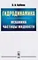 Гидродинамика: Механика частицы жидкости - 0
