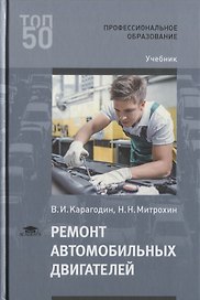 Ремонт автомобильных двигателей. Учебник