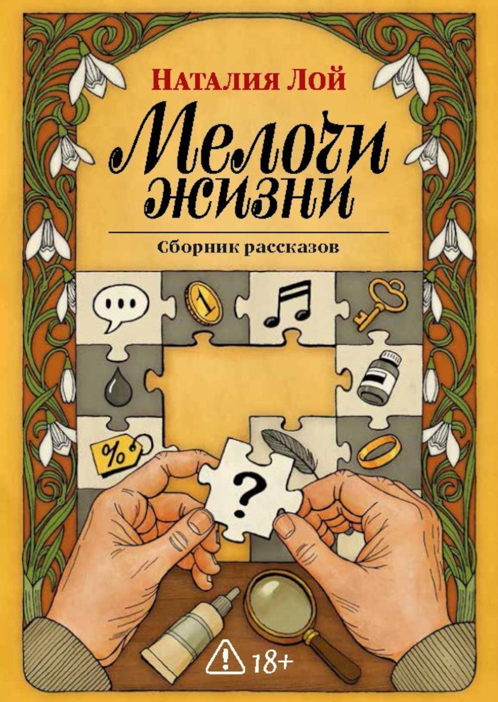 

Мелочи жизни. Сборник рассказов