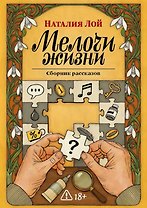 Мелочи жизни. Сборник рассказов