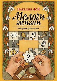 Мелочи жизни. Сборник рассказов