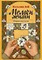 Мелочи жизни. Сборник рассказов - 0