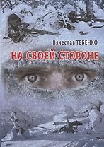 На своей стороне