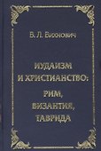 Иудаизм и христианство: Рим, Византия, Таврида - 0