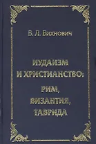 Иудаизм и христианство: Рим, Византия, Таврида