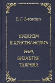 Иудаизм и христианство: Рим, Византия, Таврида