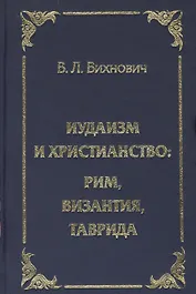 Иудаизм и христианство: Рим, Византия, Таврида