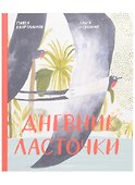 Дневник ласточки - 0